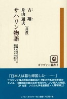 サハリン物語 - 苦難の人生をたどった朝鮮人たちの証言 ガリヴァー叢書