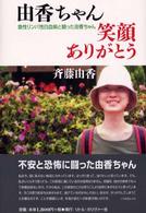 由香ちゃん笑顔ありがとう - 急性リンパ性白血病と闘った由香ちゃん