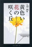 黄色い花の咲く丘 - 山本五十六の謎