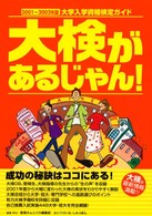 大検があるじゃん！ 〈２００１～２００２年版〉 - 大学入学資格検定ガイド