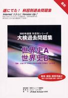 大検過去問題集世界史 〈２００２年度版〉 科目別シリーズ