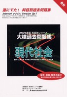 大検過去問題集　現代社会 〈〔２００２年度版〕〉 科目別シリーズ