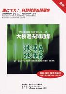 大検過去問題集地理 〈２００２年度版〉 科目別シリーズ