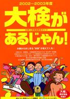 大検があるじゃん！ 〈２００２～２００３年度〉 - 大学入学資格検定ガイド