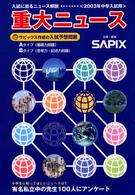 重大ニュース 〈２００３年中学入試用〉 - 入試に出るニュース解説