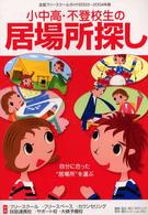 小中高・不登校生の居場所探し―全国フリースクールガイド〈２００３～２００４年版〉