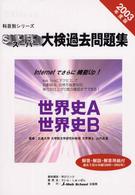 科目別シリーズ<br> 科目別シリーズ・スーパー大検過去問題集　世界史―世界史Ａ・世界史Ｂ〈２００３年度版〉