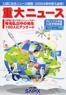 重大ニュース 〈２００４年中学入試用〉 - 入試に出るニュース解説