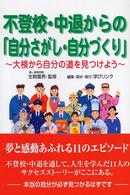 不登校・中退からの「自分さがし・自分づくり」―大検から自分の道を見つけよう