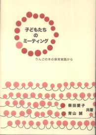 子どもたちのミーティング - りんごの木の保育実践から