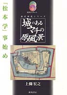 城のあるマチの原風景 - 「松本学」事始め 龍鳳ブックレット