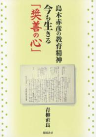 今も生きる「奨善の心」 - 島木赤彦の教育精神 龍鳳ブックレット