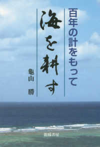 百年の計をもって「海を耕す」