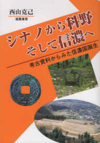 シナノから科野そして信濃 - 考古資料からみた信濃国誕生