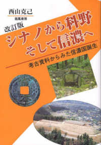 シナノから科野　そして信濃へ - 考古資料からみた信濃国誕生 （改訂版）