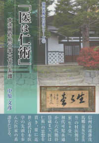 医は仁術 - 本洗馬村谷家六代の系譜 信州洗馬文化史シリーズ