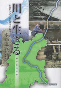 川と生きる　新千曲川百景