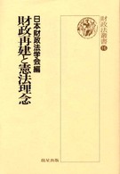 財政再建と憲法理念 財政法叢書