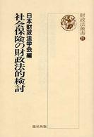 社会保険の財政法的検討 財政法叢書