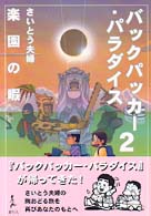バックパッカー・パラダイス 〈２〉 楽園の暇