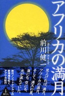 アフリカの満月