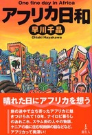 アフリカ日和