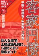 客家円楼 - １週間で円楼を見に行く 旅行人ウルトラガイド