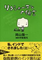 リクシャーマンの伝言