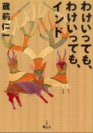 わけいっても、わけいっても、インド