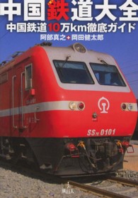 中国鉄道大全 - 中国鉄道１０万ｋｍ徹底ガイド