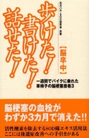 〈脳卒中〉歩けた！書けた！話せた！ - 一週間でバイクに乗れた車椅子の脳梗塞患者３ ＳＯＤ選書 （第２版）