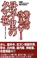 驚異の改善パワー・母子里のクマ笹 - 多糖類アラビノキシランが免疫力を高める ＳＯＤ選書