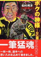 ボクの神様―心に残るトラ戦士　松村邦洋阪神タイガース画集