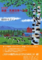 酪農・乳業改革への道 - ２１世紀の日本酪農構築に向けて 酪総研選書