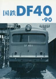車輌アルバム　　　５<br> 国鉄ＤＦ４０・９０　第２版