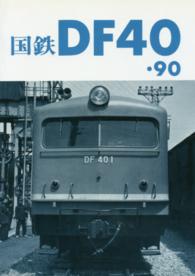 国鉄ＤＦ４０・９０　第２版 車輌アルバム　　　５