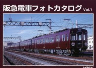 阪急電車フォトカタログ 〈ｖｏｌ．１〉