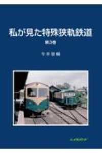 私が見た特殊狭軌鉄道 〈第３巻〉