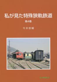 私が見た特殊狭軌鉄道 〈第４巻〉