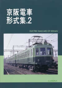 京阪電車形式集 〈．２〉