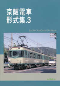 京阪電車形式集 〈．３〉