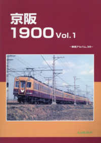 京阪１９００ 〈Ｖｏｌ．１〉 車両アルバム