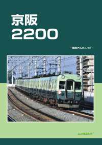 京阪２２００ 車両アルバム