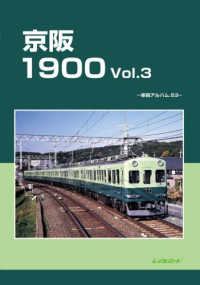 京阪１９００ 〈Ｖｏｌ．３〉 車両アルバム