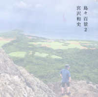 島々百景　２