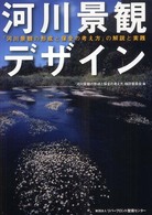 河川景観デザイン - 『河川景観の形成と保全の考え方』の解説と実践