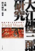 大江健三郎研究 - 四国の森と文学的想像力