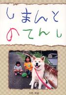 しまんとのてんし