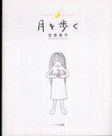 月を歩く