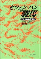 セツェン＝ハンの駿馬 - モンゴルの馬文化